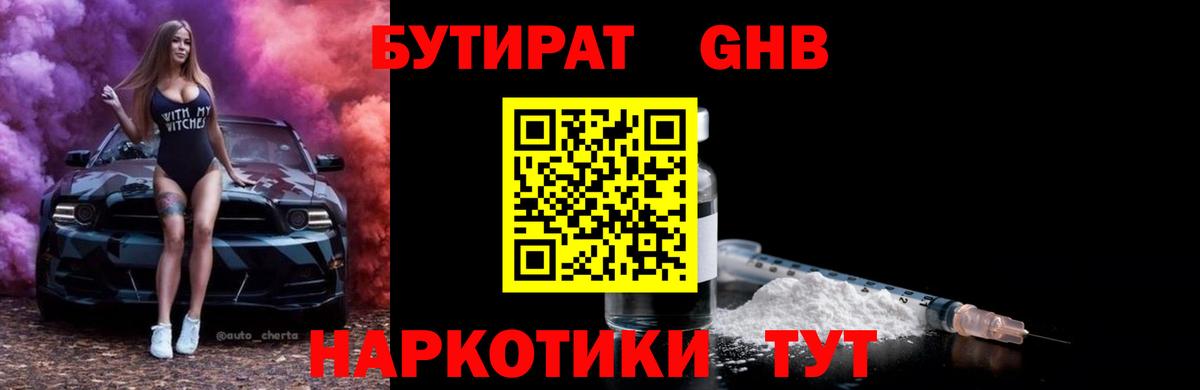 Бутират 99% Керчь