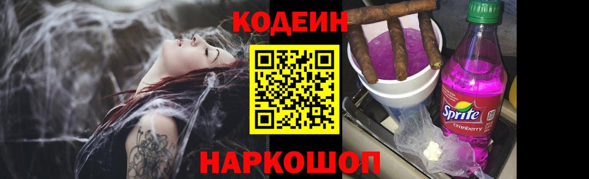 Кодеин Purple Drank Керчь